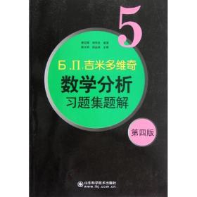 吉米多维奇数学分析习题集题解5 费定晖 周学圣 山东科学技术出版