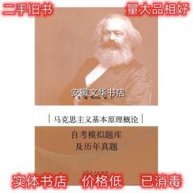 马克思主义基本原理概论自考模拟题库及历年真题 侯可会,柏川　编