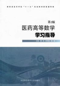 医药高等数学学习指导 秦侠,吴学森,陈涛　主编 中国科学技术大学