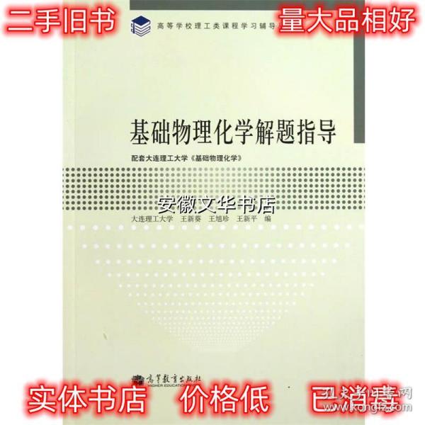 高等学校理工类课程学习辅导丛书：基础物理化学解题指导