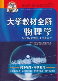 物理学 刘维慧　等主编 延边大学出版社 9787563456314