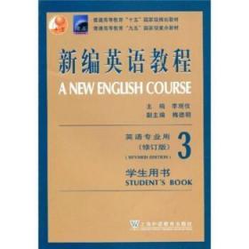 新编英语教程3 李观仪 上海外语教育出版社 9787810466219
