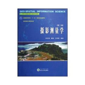 高等学校摄影测量与遥感系列教材：摄影测量学