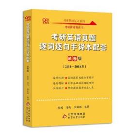 2022考研英语真题逐词逐句手译本配套 试卷版 2011-2018 曾鸣,张