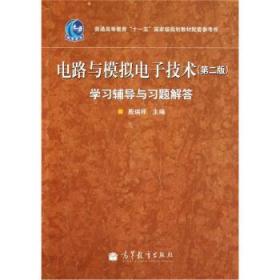 电路与模拟电子技术学习辅导与习题解答 殷瑞祥 著 高等教育出版