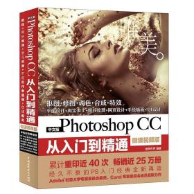 中文版Photoshop CC从入门到精通 唯美世界 水利水电出版社