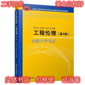 工程伦理 李正风,丛杭青,王前等 著 清华大学出版社