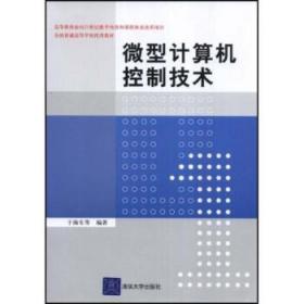 微型计算机控制技术 于海生 等 著 清华大学出版社 9787302033592