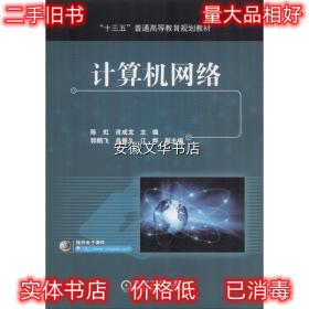 计算机网络 陈虹,肖成龙,郭鹏飞,肖振久,江烨 编 机械工业出版社