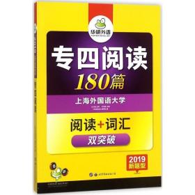 专四阅读 180篇 2017改革新题型英语专业四级 华研外语 《专四阅