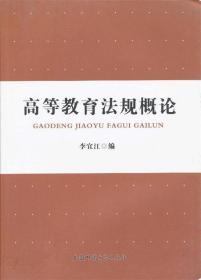 高等教育法规概论 李宜江 编 安徽师范大学出版社 9787811417005