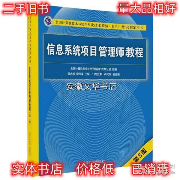 信息系统项目管理师教程（第3版）（全国计算机技术与软件专业技术资格（水平）考试指定用书） 