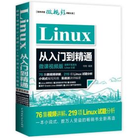 Linux从入门到精通 何明 水利水电出版社 9787517060024