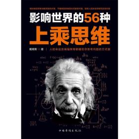 影响世界的56种上乘思维 戴维斯 著 中国华侨出版社