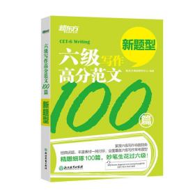 六级写作高分范文100篇 新东方考试研究中心著 浙江教育出版社