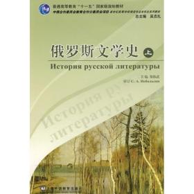 俄罗斯文学史:上 郑体武 上海外语教育出版社 9787544609913