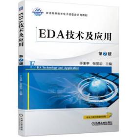 EDA技术及应用 第2版 于玉亭,张丽华 著 机械工业出版社