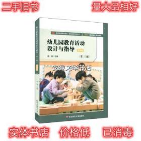 幼儿园教育活动设计与指导 黄瑾 著 华东师范大学出版社