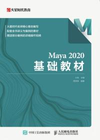 Maya 2020 基础教材 王琦 人民邮电出版社 9787115564047