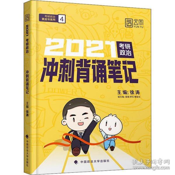 徐涛2021考研政治冲刺背诵笔记+考前预测必背20题徐涛政治小黄书20题（送背诵攻略套装2本）