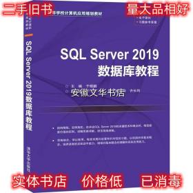 SQL Server 2019数据库教程 于晓鹏于萍于淼孙启隆齐长利 清华大