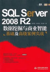 SQL Server 2008 R2 数据挖掘与商业智能基础及高级案例实战 谢邦