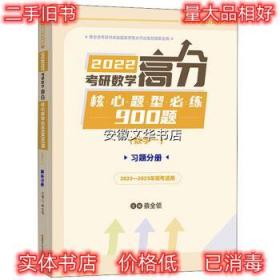 2022考研数学高分核心题型必练900题 蔡全领 编 国家开放大学出版