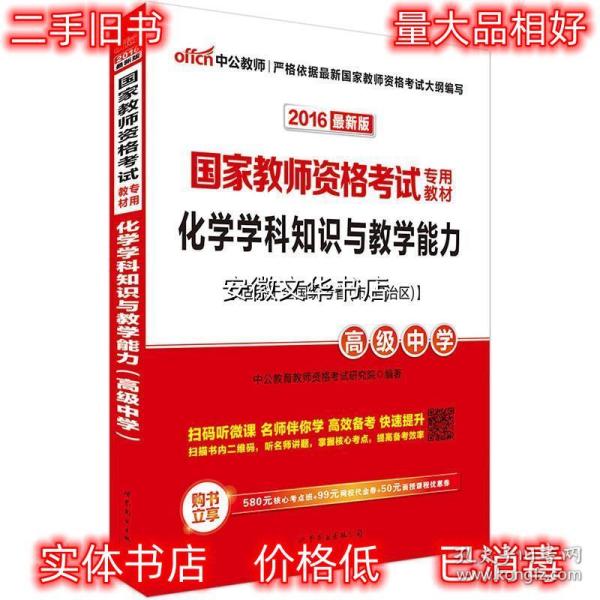 中公版·2017国家教师资格考试专用教材：化学学科知识与教学能力（高级中学）