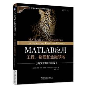 MATLAB应用 工程、物理和金融领域（英文影印注释版）