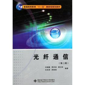 光纤通信 刘增基 等 著 西安电子科技大学出版社 9787560610290