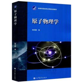 原子物理学 褚圣麟　编 高等教育出版社 9787040013122