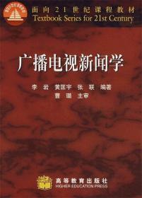 广播电视新闻学 李岩,黄匡宇,张联　编著 高等教育出版社