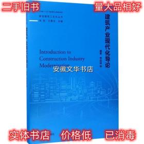 建筑产业现代化导论 李启明 等 著,吴刚,王景全 编 东南大学出版