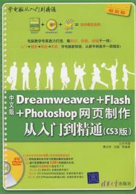 中文版Dreamweaver+Flash+Photoshop网页制作从入门到精通 谭贞军