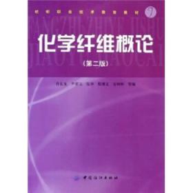 纺织职业技术教育教材:化学纤维概论 肖长发,尹翠玉,张华,程博文