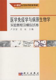 医学免疫学与病原生物学实验教程及模拟试卷