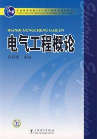 电气工程概论 肖登明 主编 中国电力出版社 9787508352732
