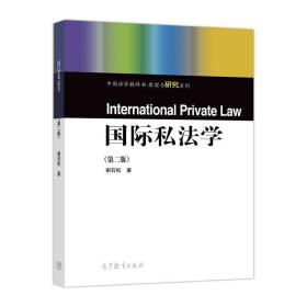 国际私法学 第二版 谢石松 著 高等教育出版社 9787040482140