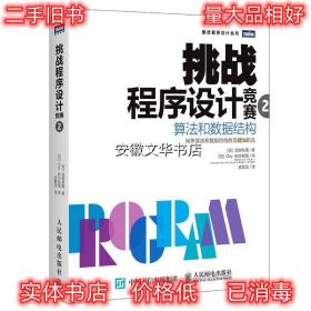 挑战程序设计竞赛2 算法和数据结构 [日]渡部有隆 人民邮电出版社