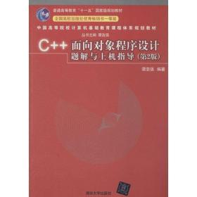 C++面向对象程序设计题解与上机指导 谭浩强　编著 清华大学出版