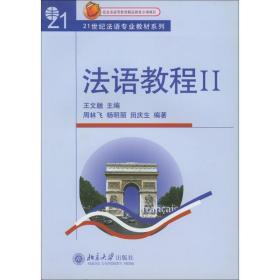 法语教程II1 王文融 主编 北京大学出版社 9787301066454
