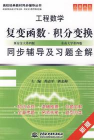 工程数学 复变函数·积分变换同步辅导及习题全解 苏志平,郭志梅