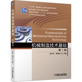 机械制造技术基础 第4版 王红军韩秋实 机械工业出版社