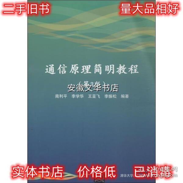 通信原理简明教程 南利平　等编著 清华大学出版社 9787302346685