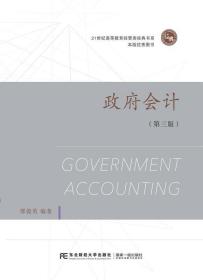 政府会计 邢俊英 东北财经大学出版社有限责任公司 9787565442919