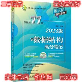 2023数据结构高分笔记 天勤第11版 率辉 机械工业出版社