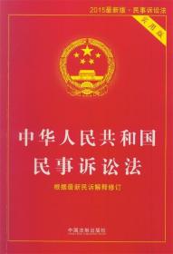 中华人民共和国民事诉讼法实用版 中国法制出版社　编 中国法制出