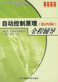 自动控制原理全程辅导 孟浩,王芳 主编 辽宁师范大学出版社