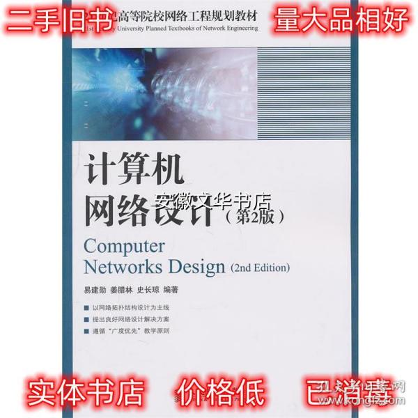 计算机网络设计（第2版）