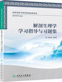 解剖生理学学习指导与习题集（本科中医药类/中药学配教）